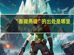 “香凝燕寝”的出处是哪里