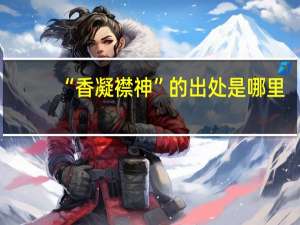 “香凝襟神”的出处是哪里