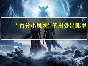“香分小凤团”的出处是哪里