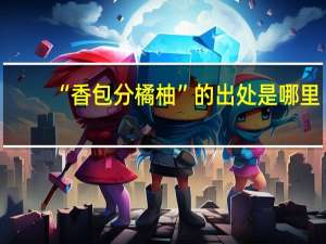 “香包分橘柚”的出处是哪里