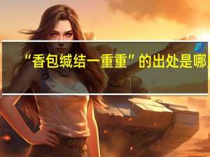 “香包缄结一重重”的出处是哪里