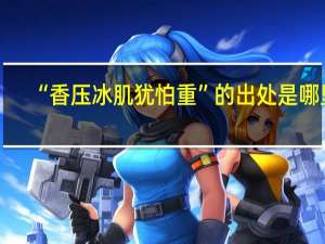 “香压冰肌犹怕重”的出处是哪里