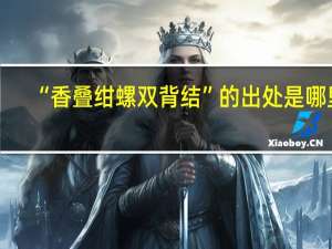 “香叠绀螺双背结”的出处是哪里