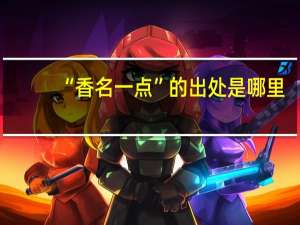 “香名一点”的出处是哪里