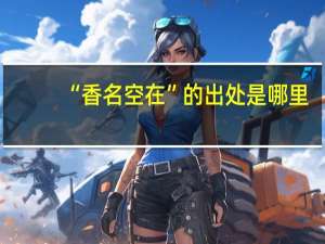 “香名空在”的出处是哪里
