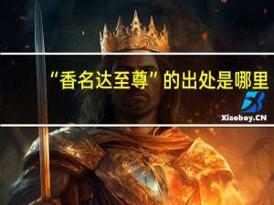 “香名达至尊”的出处是哪里