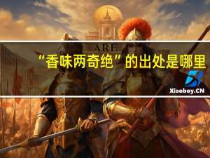 “香味两奇绝”的出处是哪里