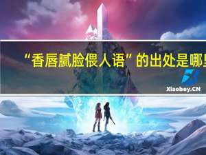 “香唇腻脸偎人语”的出处是哪里