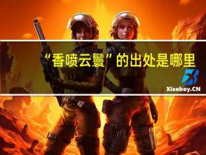 “香喷云鬟”的出处是哪里