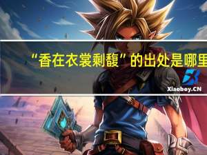 “香在衣裳剩馥”的出处是哪里
