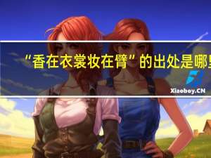 “香在衣裳妆在臂”的出处是哪里