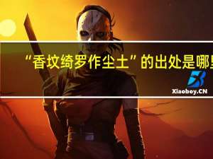 “香坟绮罗作尘土”的出处是哪里