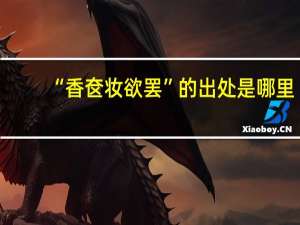 “香奁妆欲罢”的出处是哪里