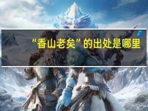 “香山老矣”的出处是哪里