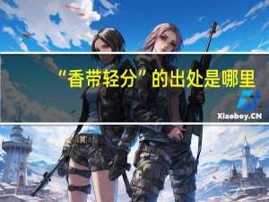 “香带轻分”的出处是哪里