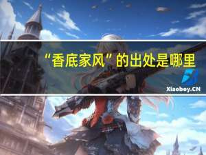 “香底家风”的出处是哪里