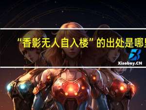 “香影无人自入楼”的出处是哪里