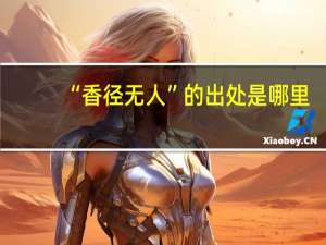 “香径无人”的出处是哪里