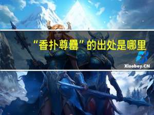 “香扑尊罍”的出处是哪里