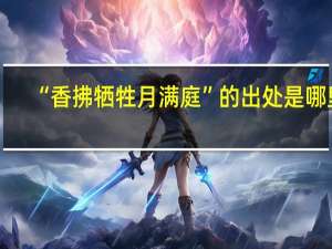 “香拂牺牲月满庭”的出处是哪里
