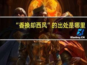 “香换却西风”的出处是哪里