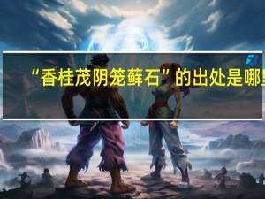 “香桂茂阴笼藓石”的出处是哪里