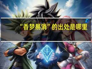 “香梦易消”的出处是哪里