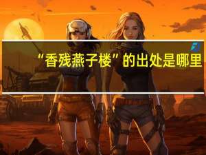 “香残燕子楼”的出处是哪里