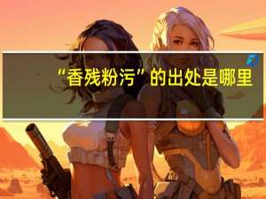 “香残粉污”的出处是哪里