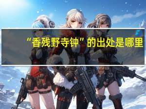 “香残野寺钟”的出处是哪里