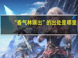 “香气林端出”的出处是哪里