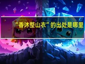 “香沐整山衣”的出处是哪里
