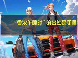 “香浓午睡时”的出处是哪里
