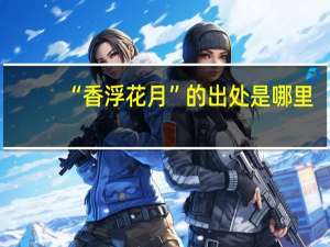 “香浮花月”的出处是哪里