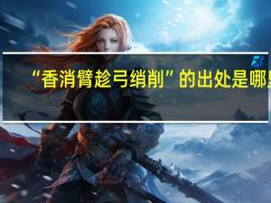 “香消臂趁弓绡削”的出处是哪里