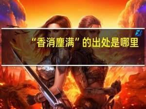 “香消麈满”的出处是哪里