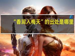 “香润入梅天”的出处是哪里