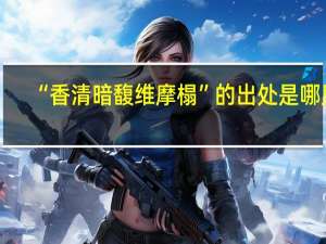 “香清暗馥维摩榻”的出处是哪里