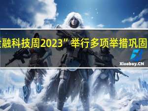 “香港金融科技周2023”举行 多项举措巩固金融科技实力