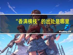 “香满横枝”的出处是哪里