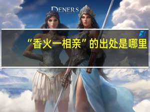 “香火一相亲”的出处是哪里