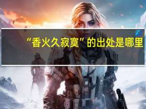 “香火久寂寞”的出处是哪里