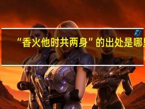 “香火他时共两身”的出处是哪里