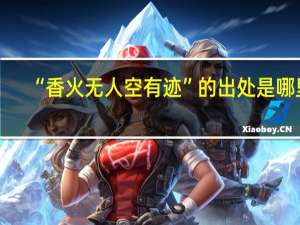 “香火无人空有迹”的出处是哪里