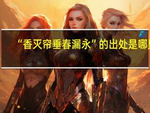 “香灭帘垂春漏永”的出处是哪里