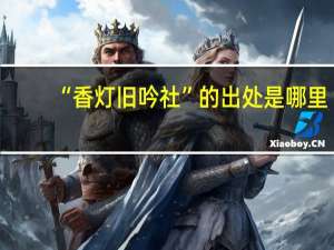 “香灯旧吟社”的出处是哪里