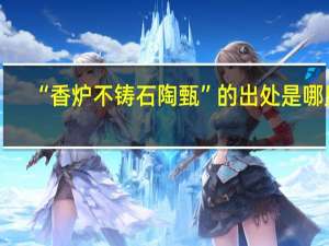“香炉不铸石陶甄”的出处是哪里