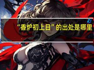 “香炉初上日”的出处是哪里