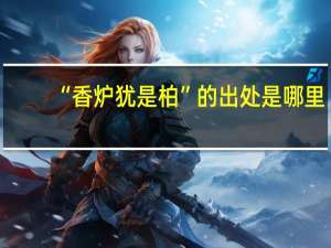 “香炉犹是柏”的出处是哪里