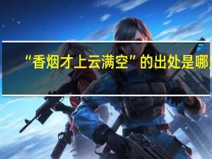 “香烟才上云满空”的出处是哪里
